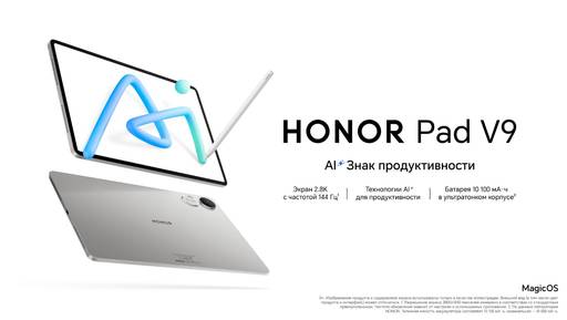 Мобильные приложения - Ритейлеры начали продажи тонкого и прочного планшета  HONOR Pad V9 с AI-технологиями для продуктивности